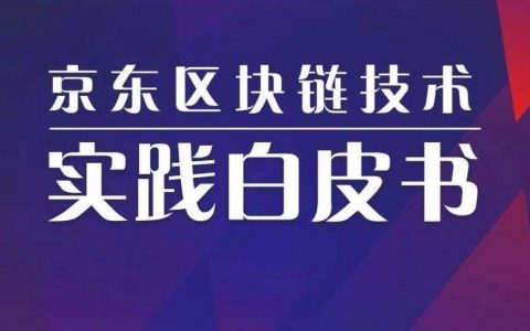 京东：区块链技术实践白皮书