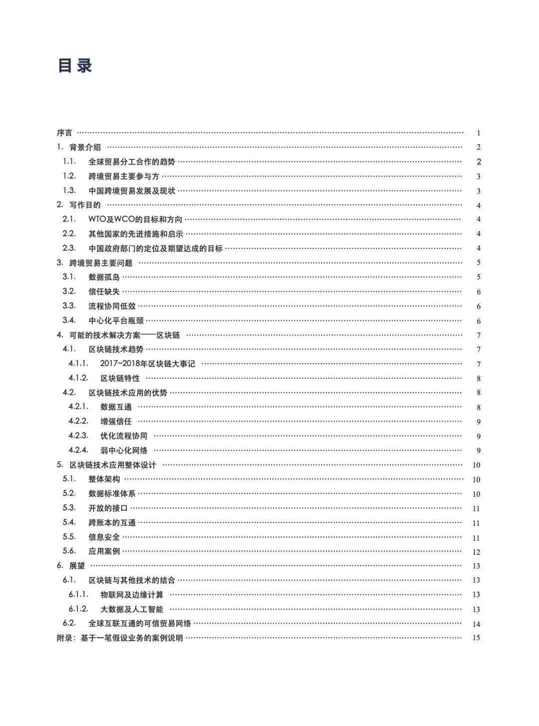 金融壹账通：跨境贸易区块链白皮书