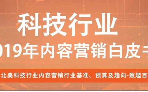 2019年科技行业内容营销白皮书