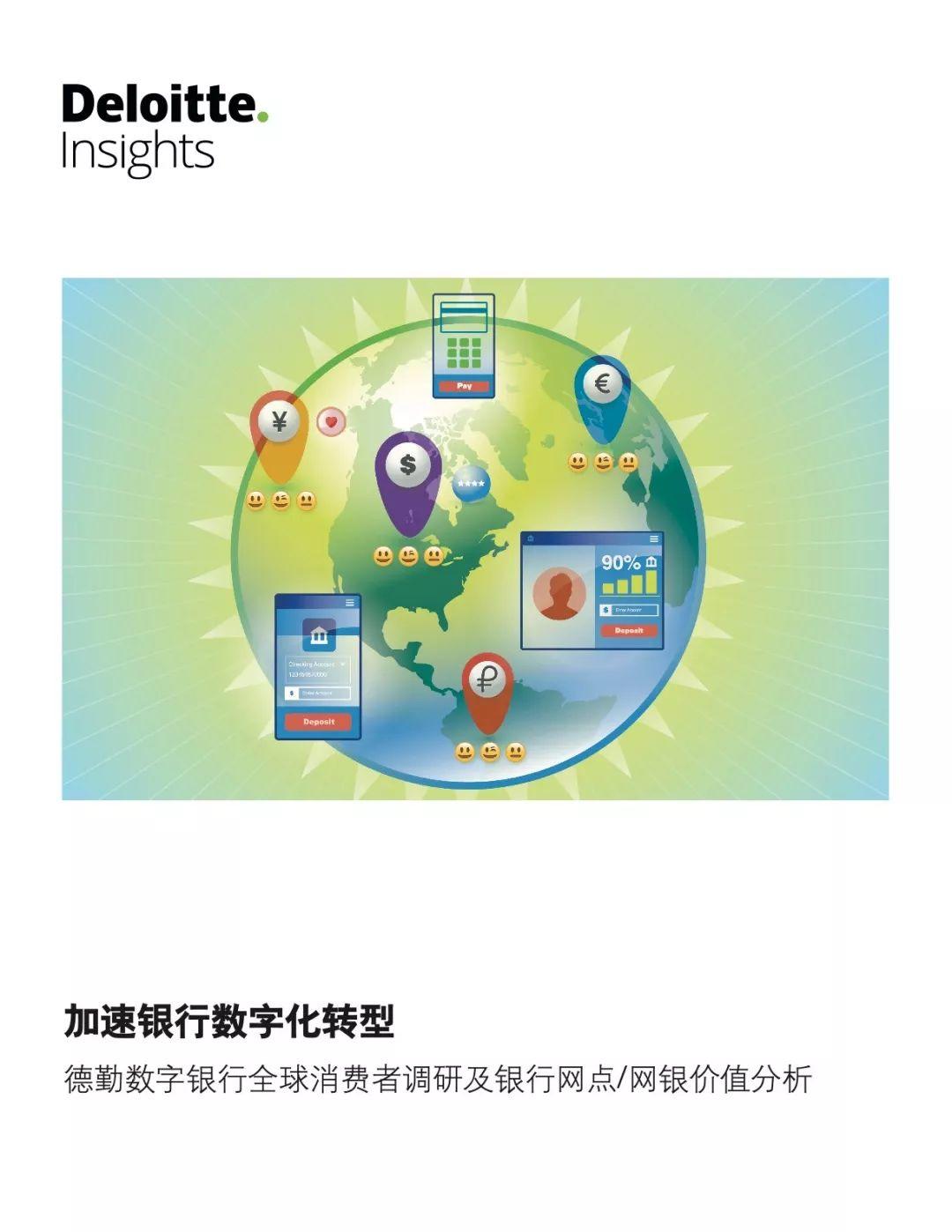 德勤：数字银行全球消费者调研及银行网点、网银价值分析