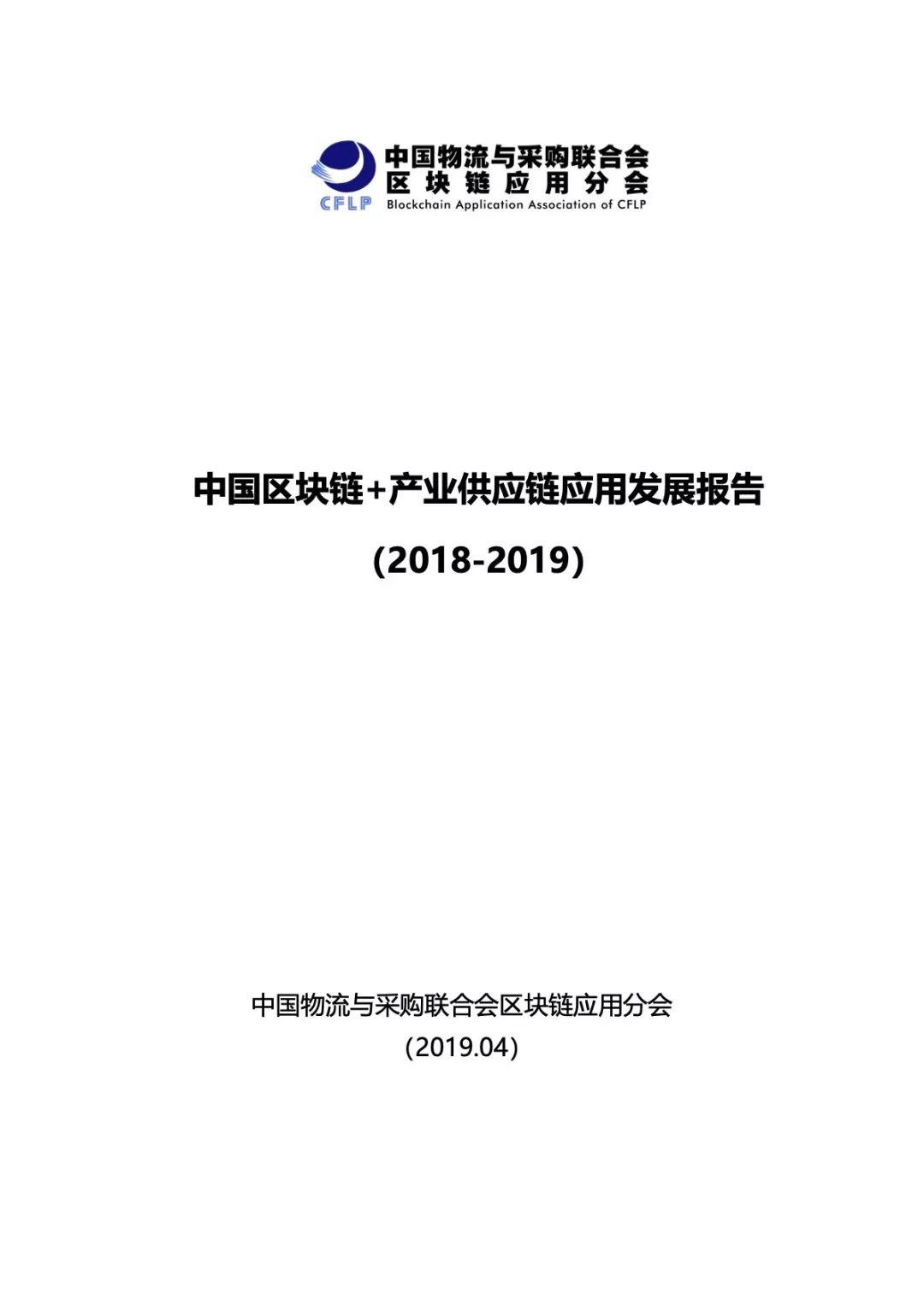 中国区块链+产业供应链应用发展报告