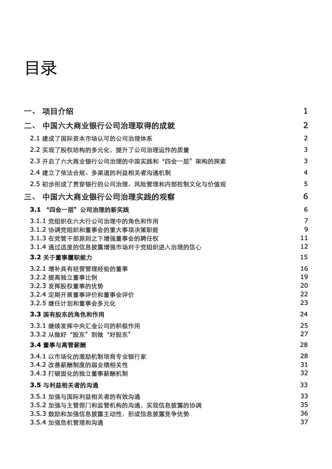 德勤：中国六大商业银行公司治理实践研究报告——大国大行新治理