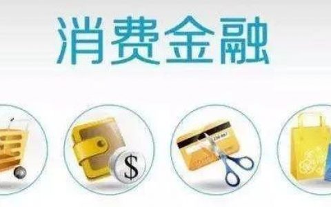 2018中国消费金融年鉴（152页）