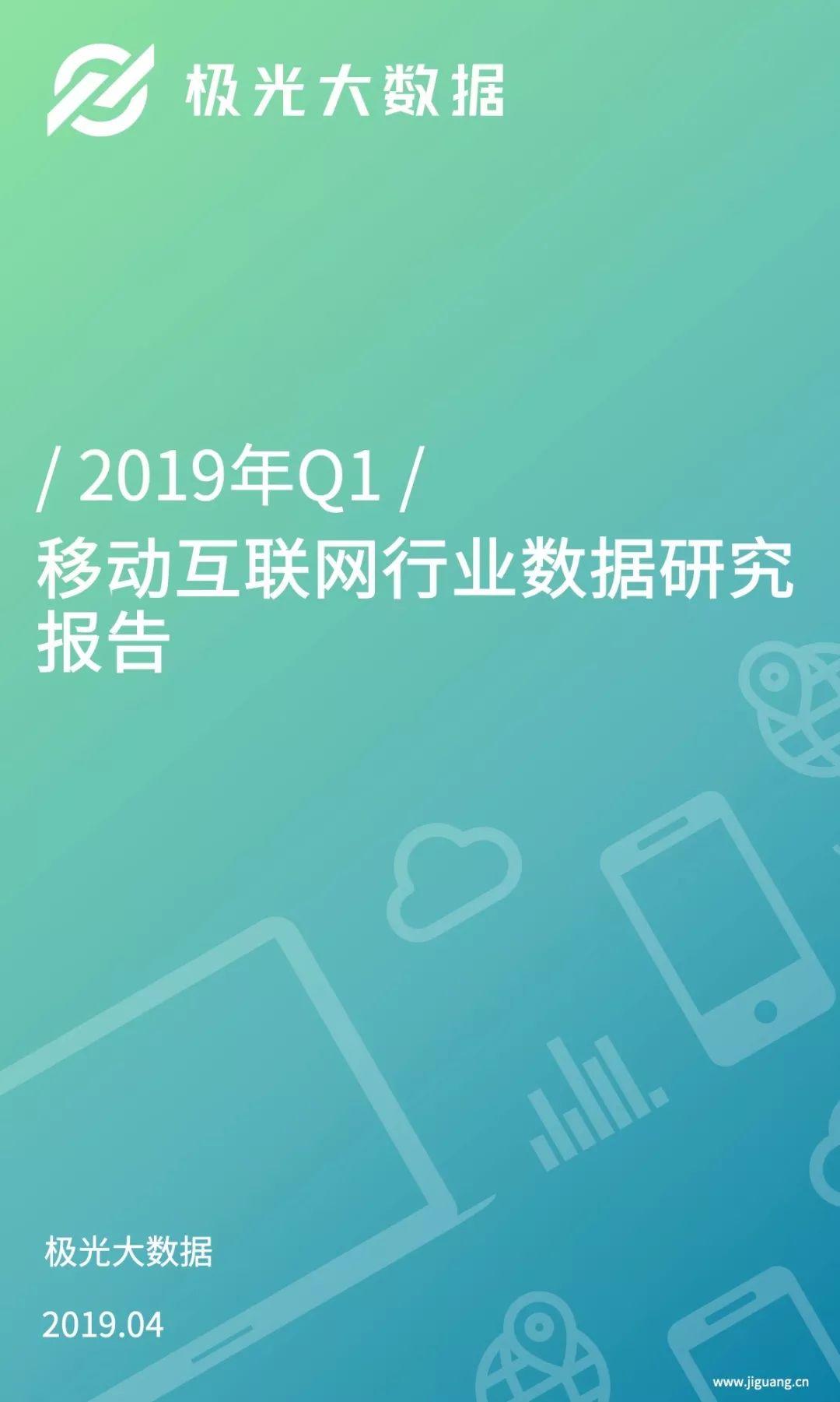 极光大数据：2019年Q1移动互联网行业数据研究报告