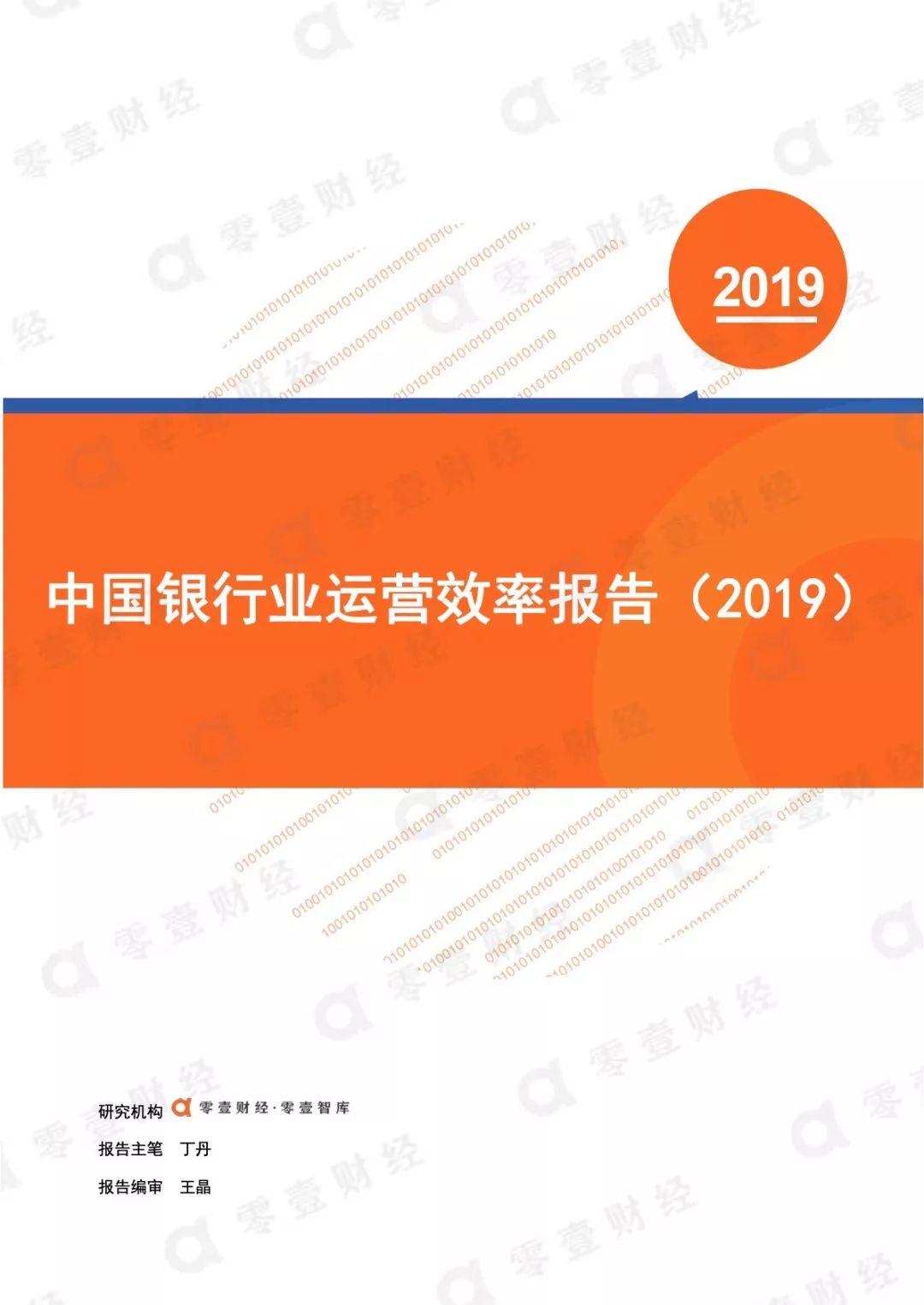 零壹智库：2019年中国银行业运营效率报告