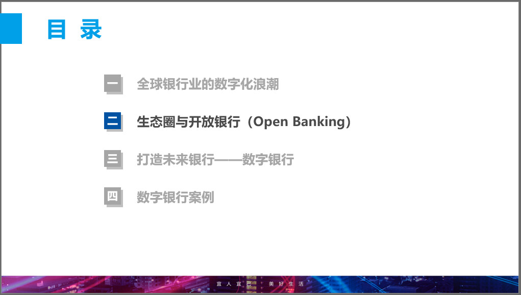 数字化浪潮中的生态圈与开放银行