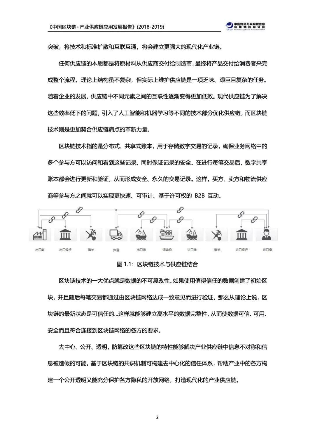 中国区块链+产业供应链应用发展报告