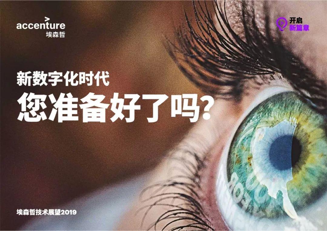 2019技术展望——迎接新数字化时代