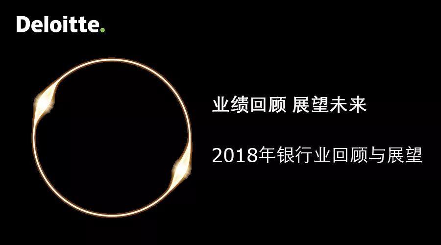 德勤：2018年银行业回顾与2019展望