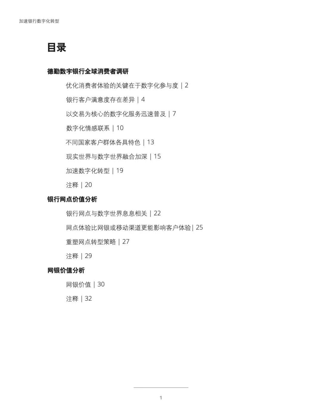 德勤：数字银行全球消费者调研及银行网点、网银价值分析