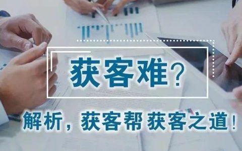 B2B企业如何打破增长瓶颈，实现高效获客转化?