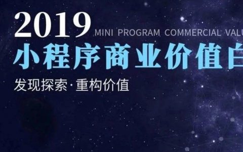 2019年小程序商业价值白皮书