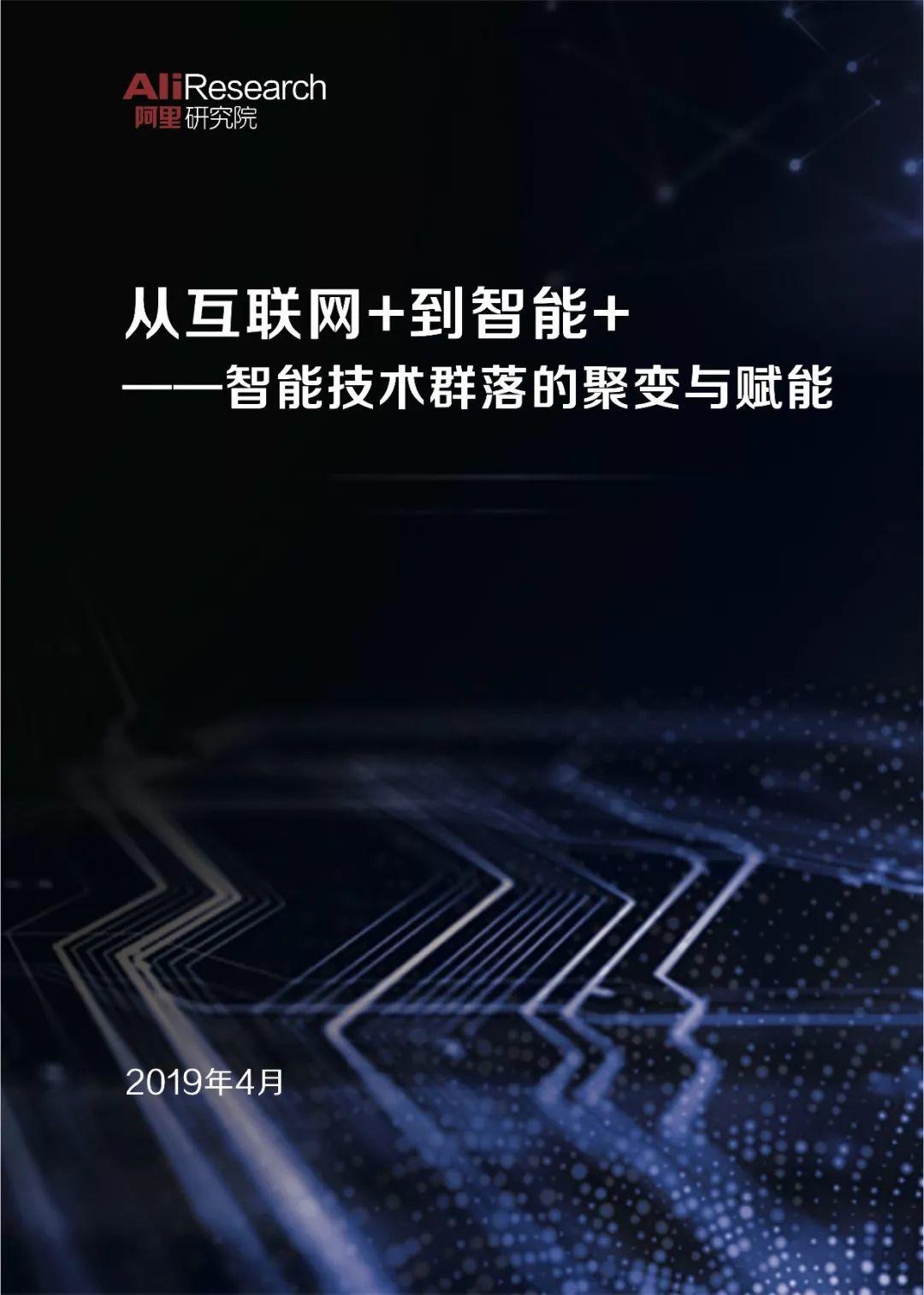 阿里研究院：从互联网+到智能+——智能技术群落的聚变与赋能