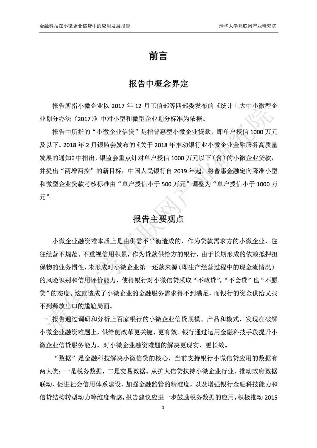 金融科技在小微企业信贷中的应用发展研究报告