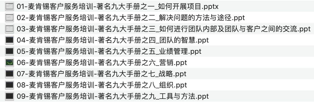 麦肯锡著名九大手册