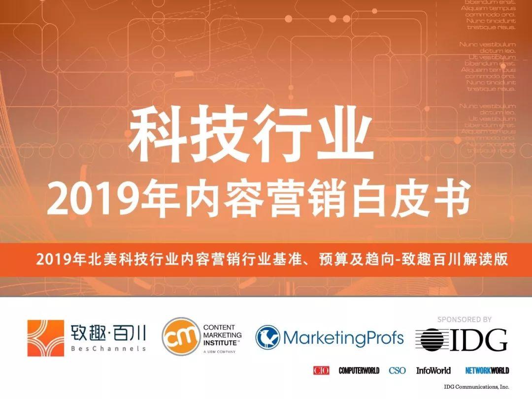 2019年科技行业内容营销白皮书