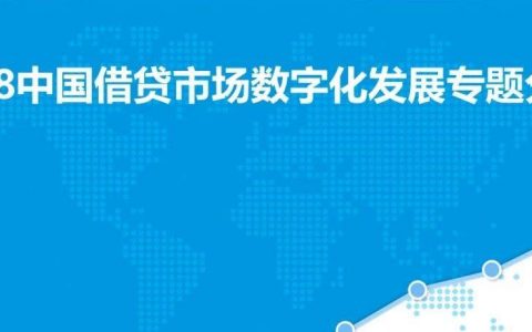 易观：2018中国借贷市场数字化发展专题分析