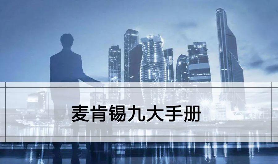 麦肯锡著名九大手册