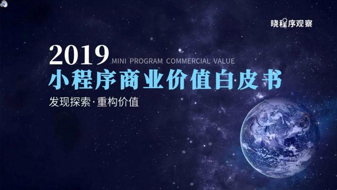 2019年小程序商业价值白皮书