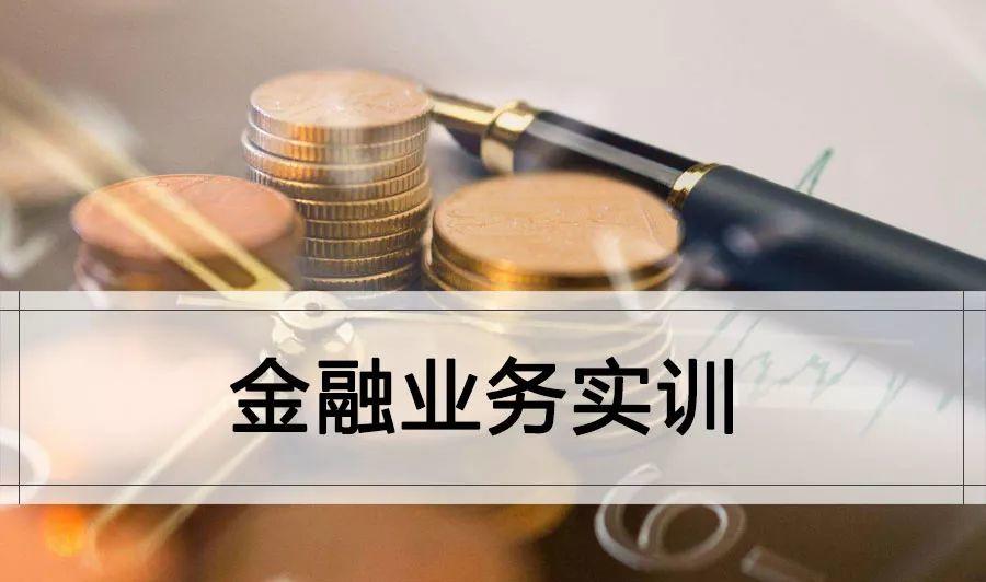 金融业务实操培训专题