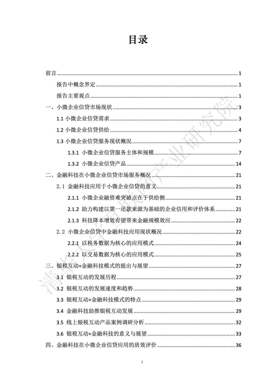 金融科技在小微企业信贷中的应用发展研究报告