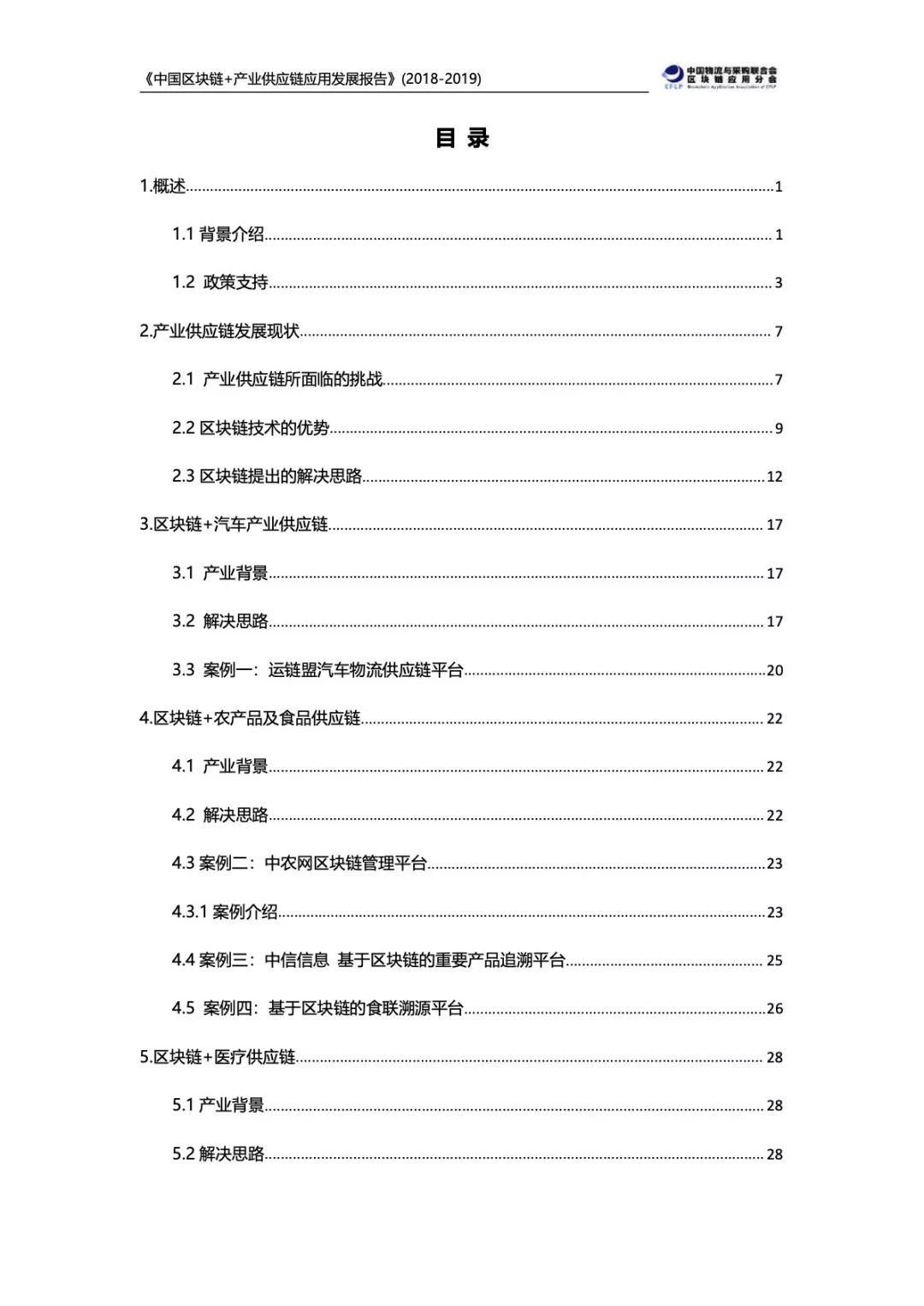 中国区块链+产业供应链应用发展报告