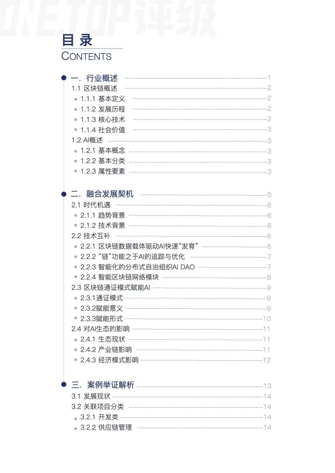 区块链与AI产业研究报告