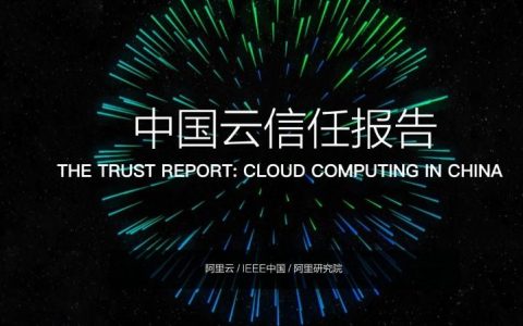 阿里云：中国云信任报告