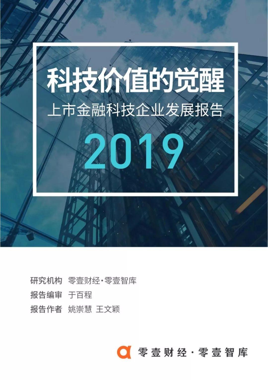 2019上市金融科技企业发展报告——科技价值的觉醒