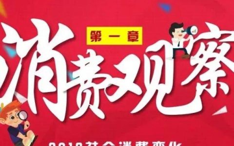 2018电商行业营销研究报告——用户进化，消费分级