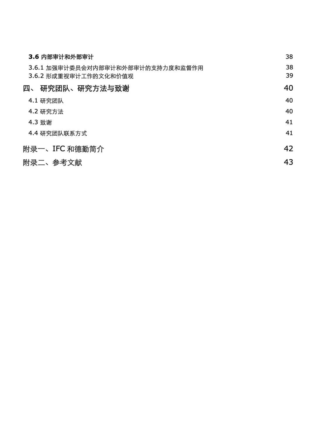 德勤：中国六大商业银行公司治理实践研究报告——大国大行新治理