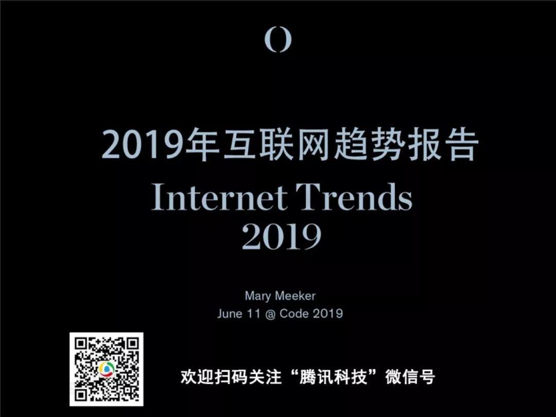 互联网女皇：2019互联网趋势报告（330页）