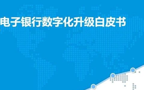 易观：2019中国电子银行数字化升级白皮书