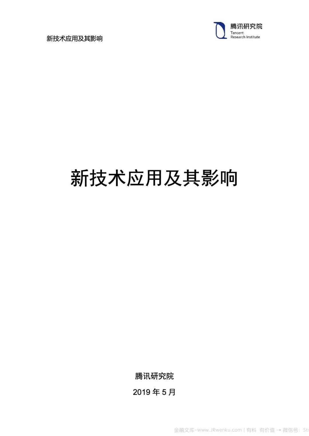 腾讯研究院：2019七大领域最新技术应用及其影响