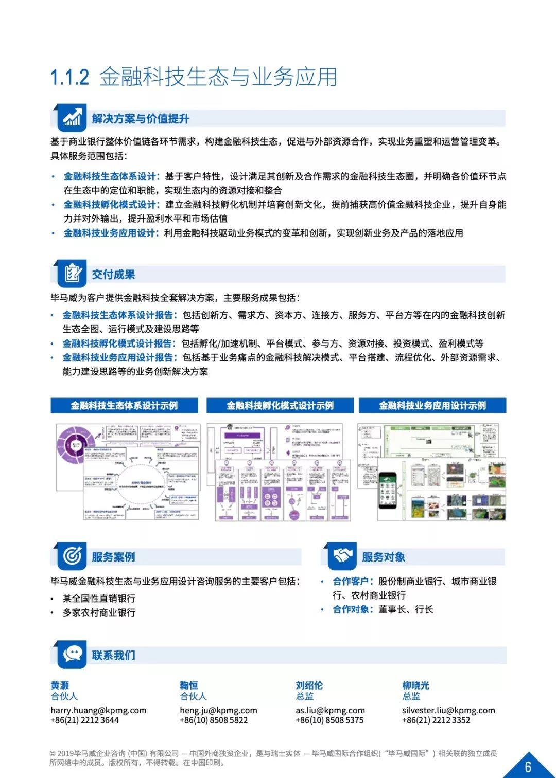 毕马威：数字时代银行业咨询服务方案（104页）