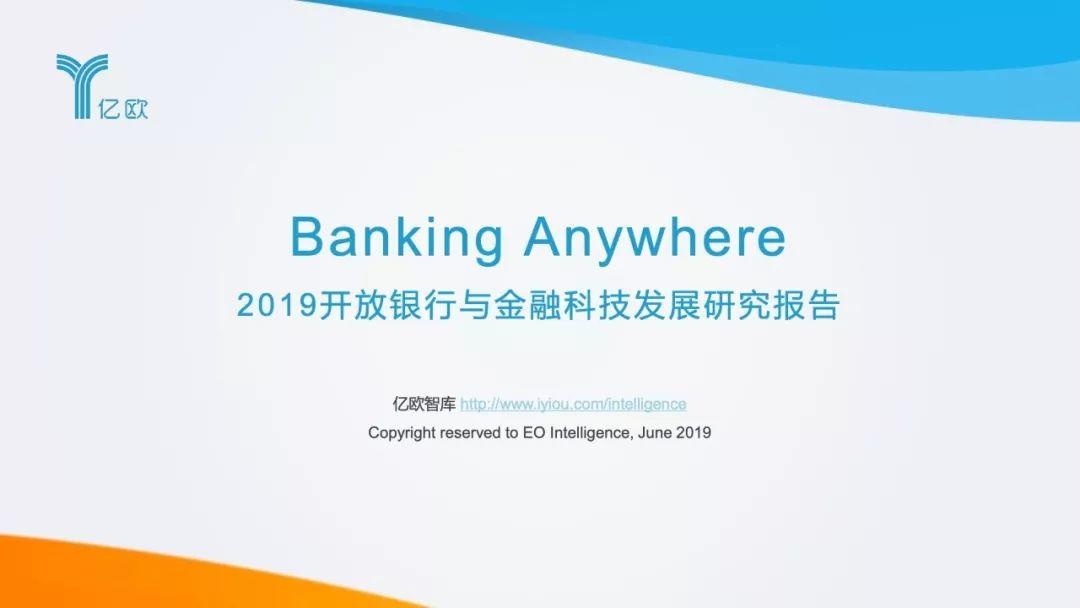 2019开放银行与金融科技发展研究报告（77页）