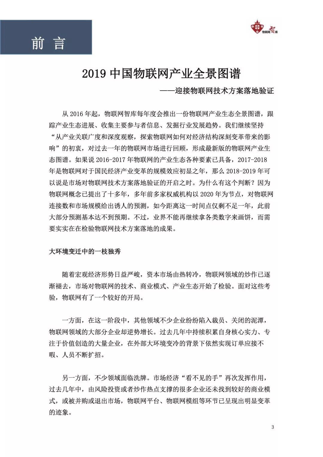 2019中国物联网产业全景图谱报告（274页）