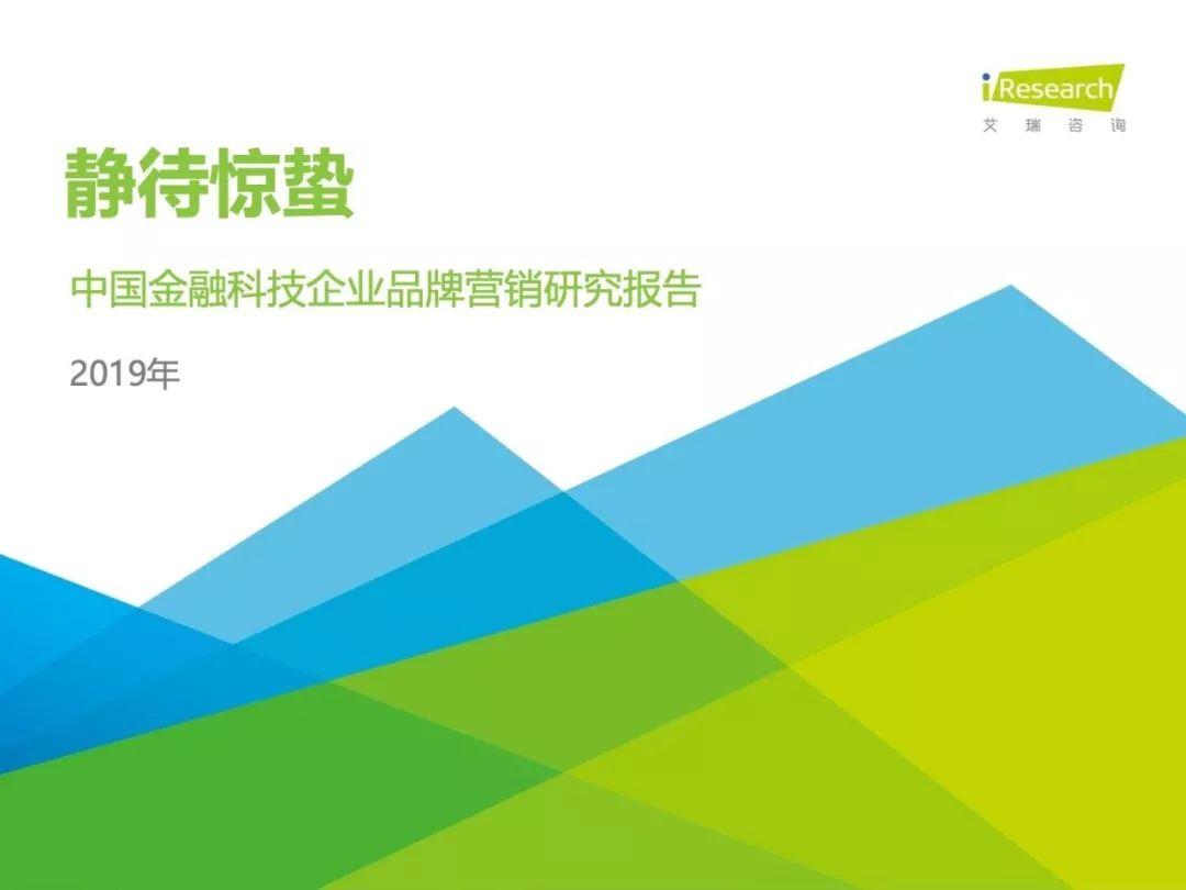 艾瑞咨询：2019年中国金融科技企业品牌营销研究报告
