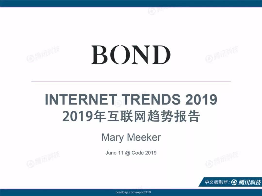 互联网女皇：2019互联网趋势报告（330页）