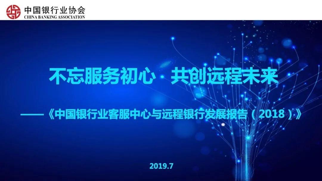 中国银行业客服中心与远程银行发展报告（2018）解读