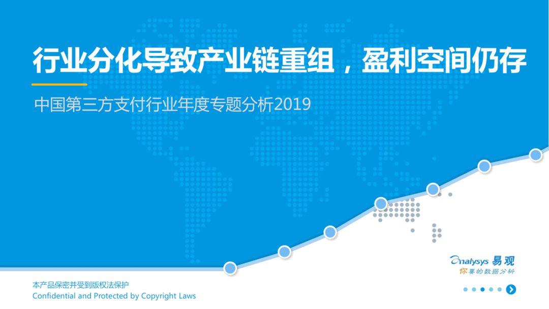 2019中国第三方支付行业年度专题分析