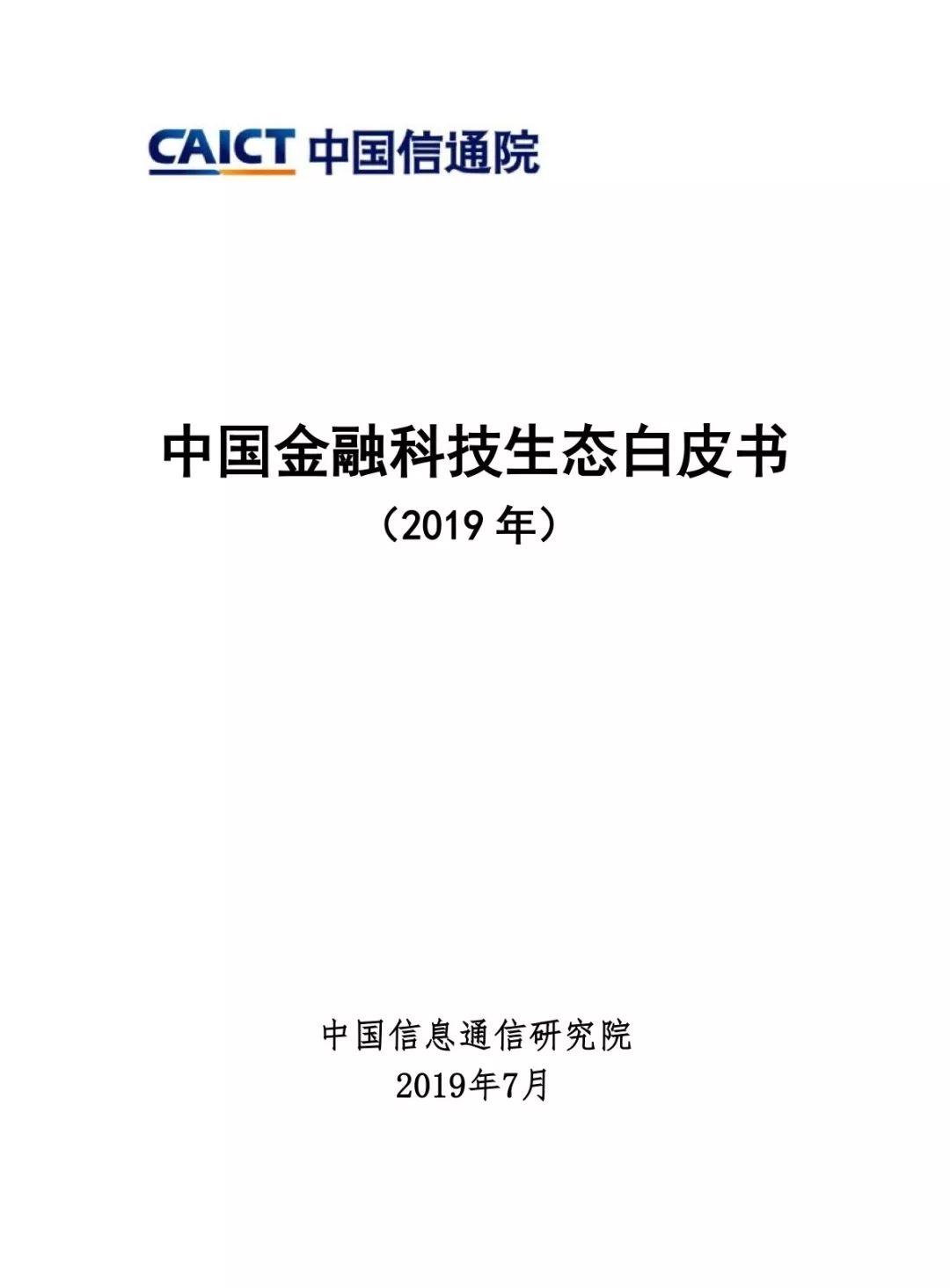 2019中国金融科技生态白皮书