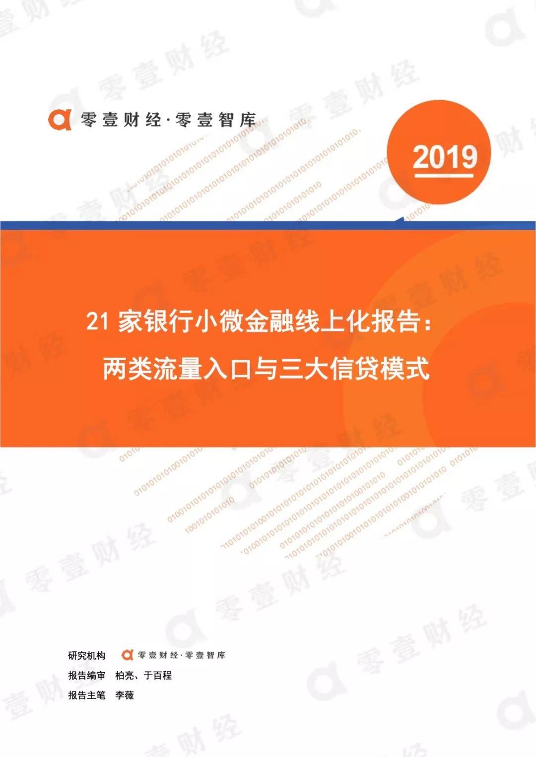 21家银行小微金融线上化报告——两类流量入口与三大信贷模式