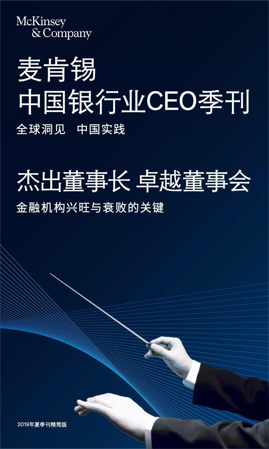 麦肯锡中国银行业CEO季刊：杰出董事长卓越董事会金融机构兴旺与衰败的关键