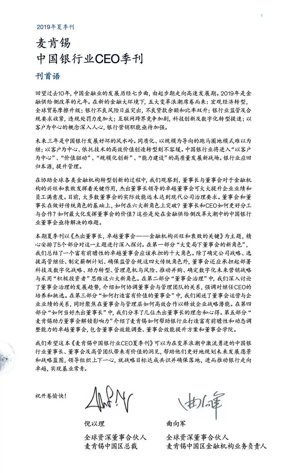 麦肯锡中国银行业CEO季刊：杰出董事长卓越董事会金融机构兴旺与衰败的关键