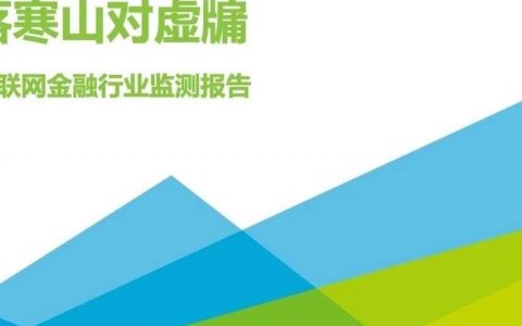 寥落寒山对虚牖[yǒu]——中国互联网金融行业监测报告
