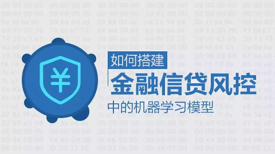 金融信贷风控的机器学习模型培训PPT（12课时）