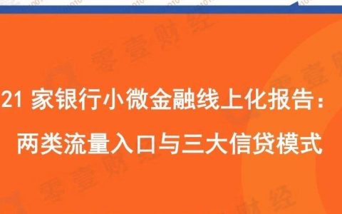 21家银行小微金融线上化报告——两类流量入口与三大信贷模式