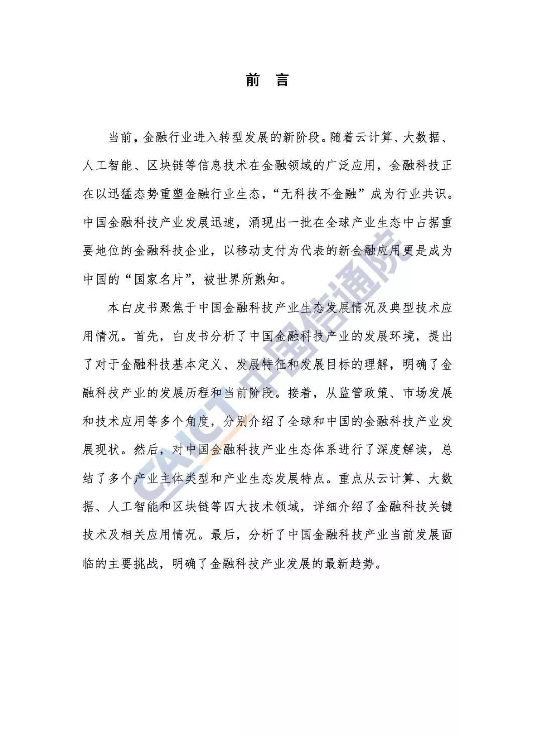 2019中国金融科技生态白皮书