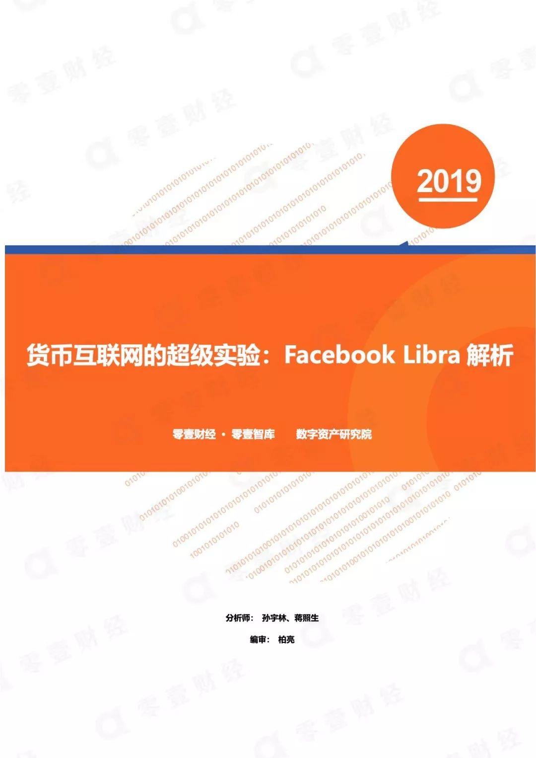 Facebook Libra解析